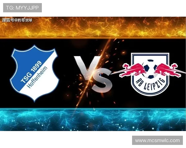 霍芬海姆激战莱比锡红牛德甲焦点对决前瞻分析及赛季走势深度解读